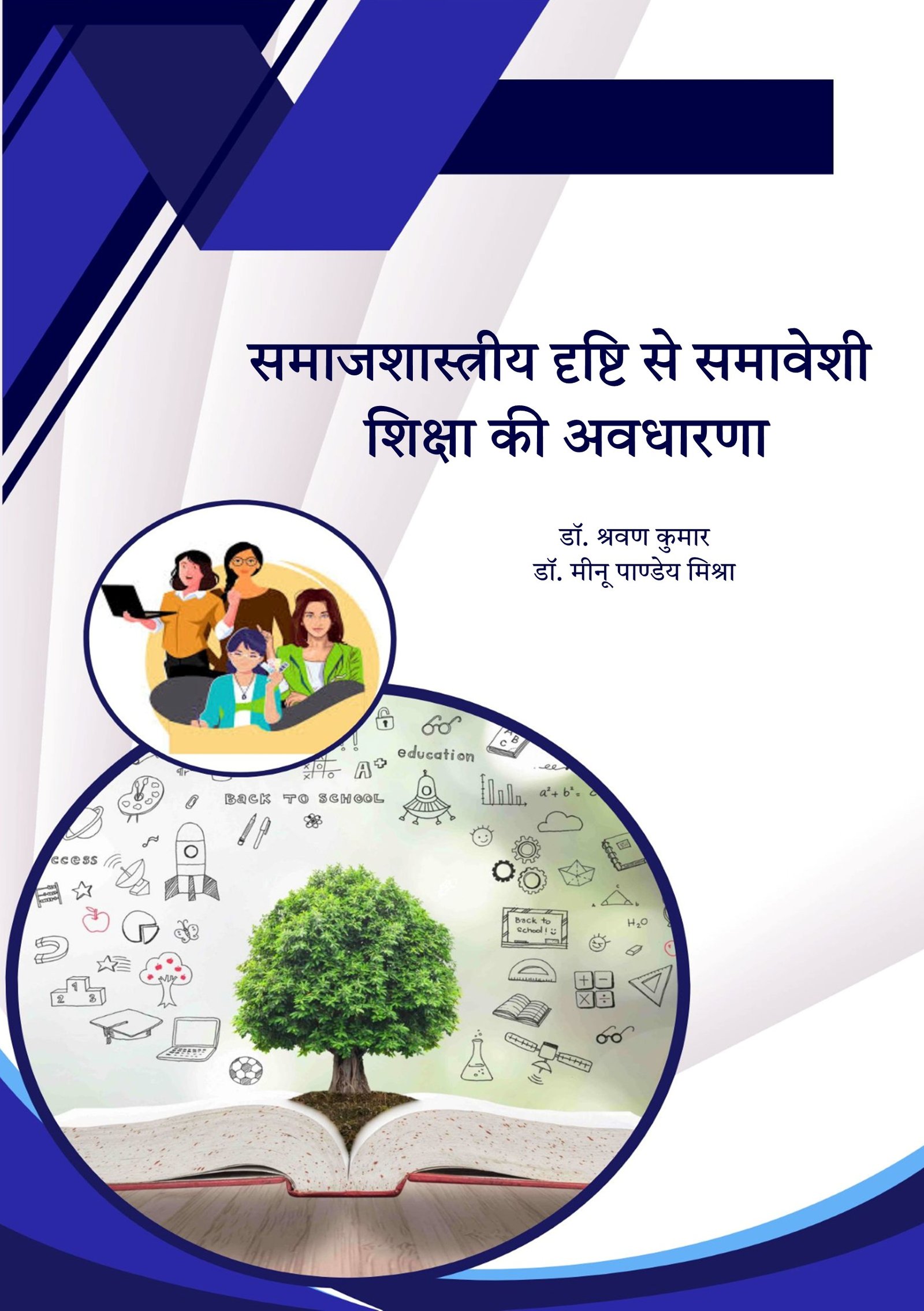 समाजशास्त्रीय दृष्टि से समावेशी शिक्षा की अवधारणा