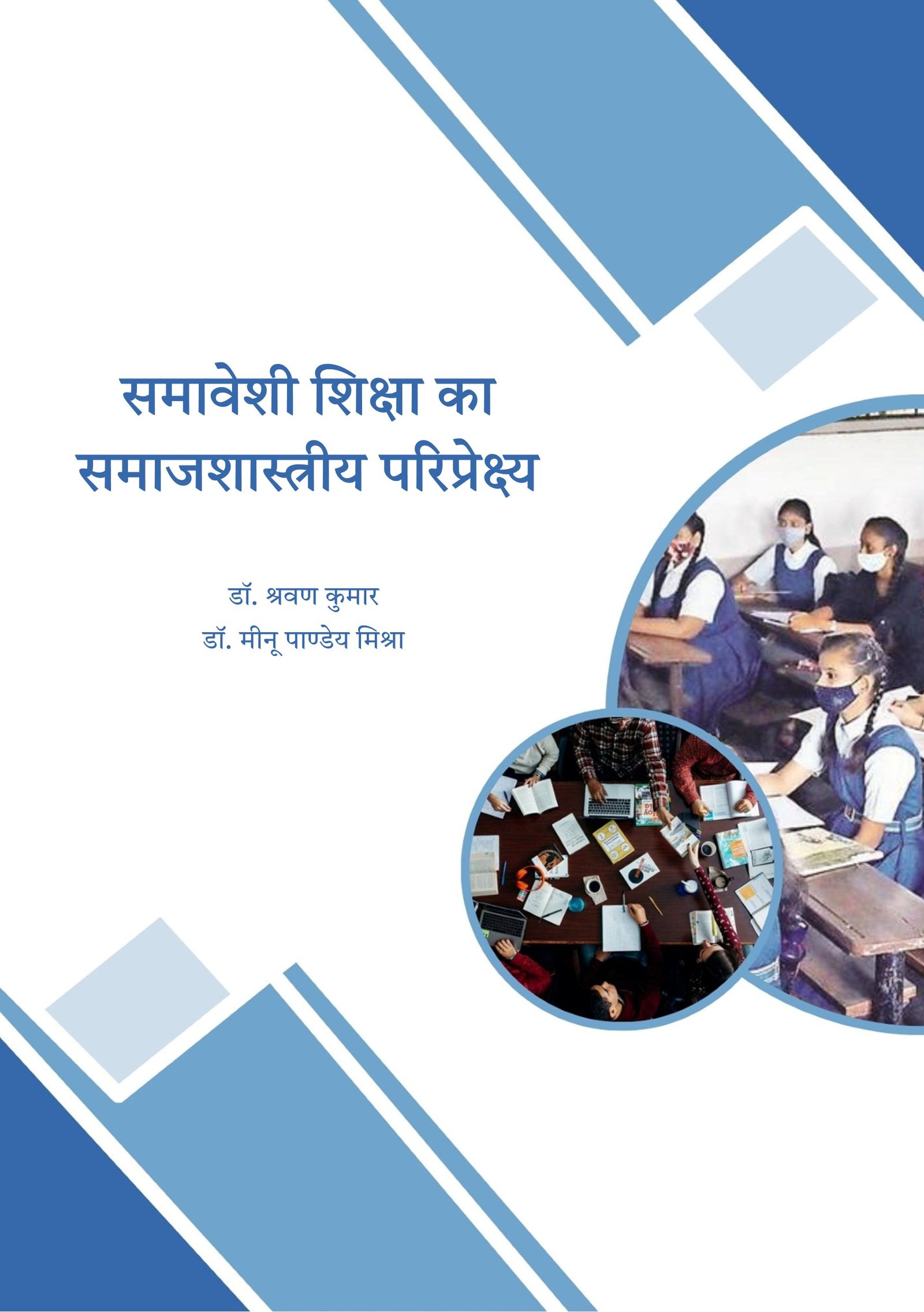 समावेशी शिक्षा का समाजशास्त्रीय परिप्रेक्ष्य