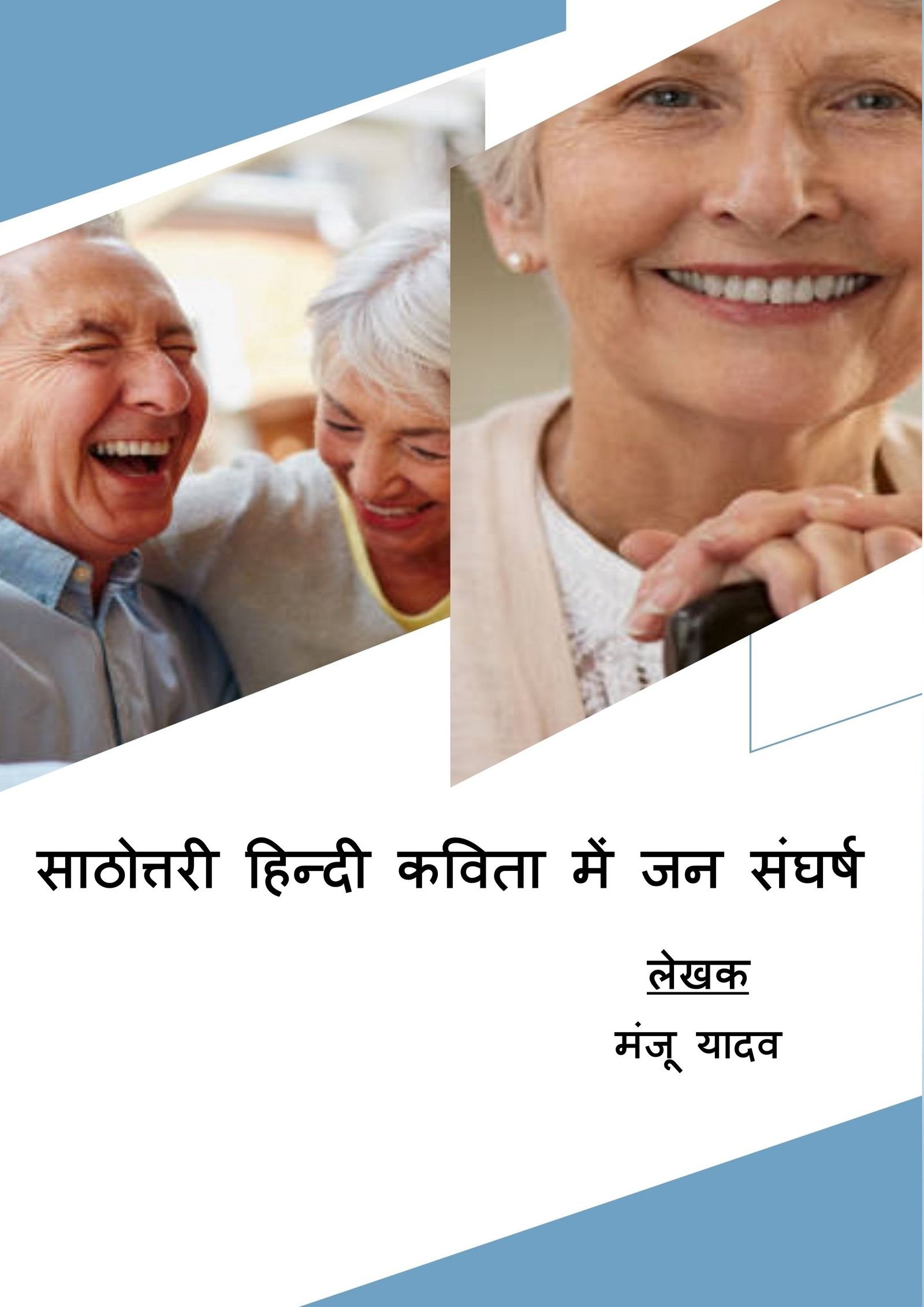 साठोत्तरी हिन्दी कविता में जनसंघर्ष